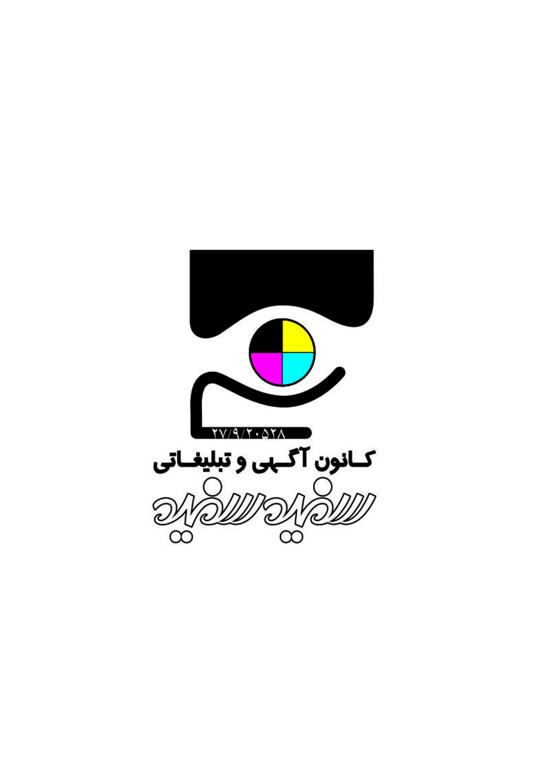 کانون تبلیغاتی سفید_سفید