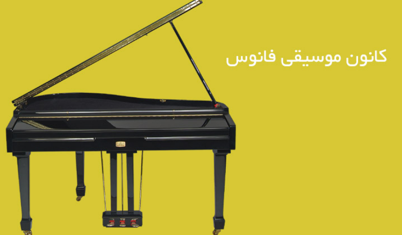 کانون موسیقی فانوس