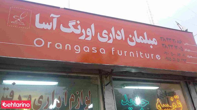 مبلمان اداری اورنگ اسا