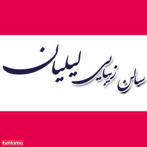 سالن زیبایی لیلیان