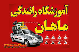 آموزشگاه رانندگی ماهان