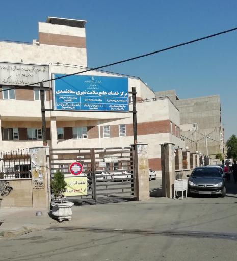 مرکز بهداشت سعادتمندی