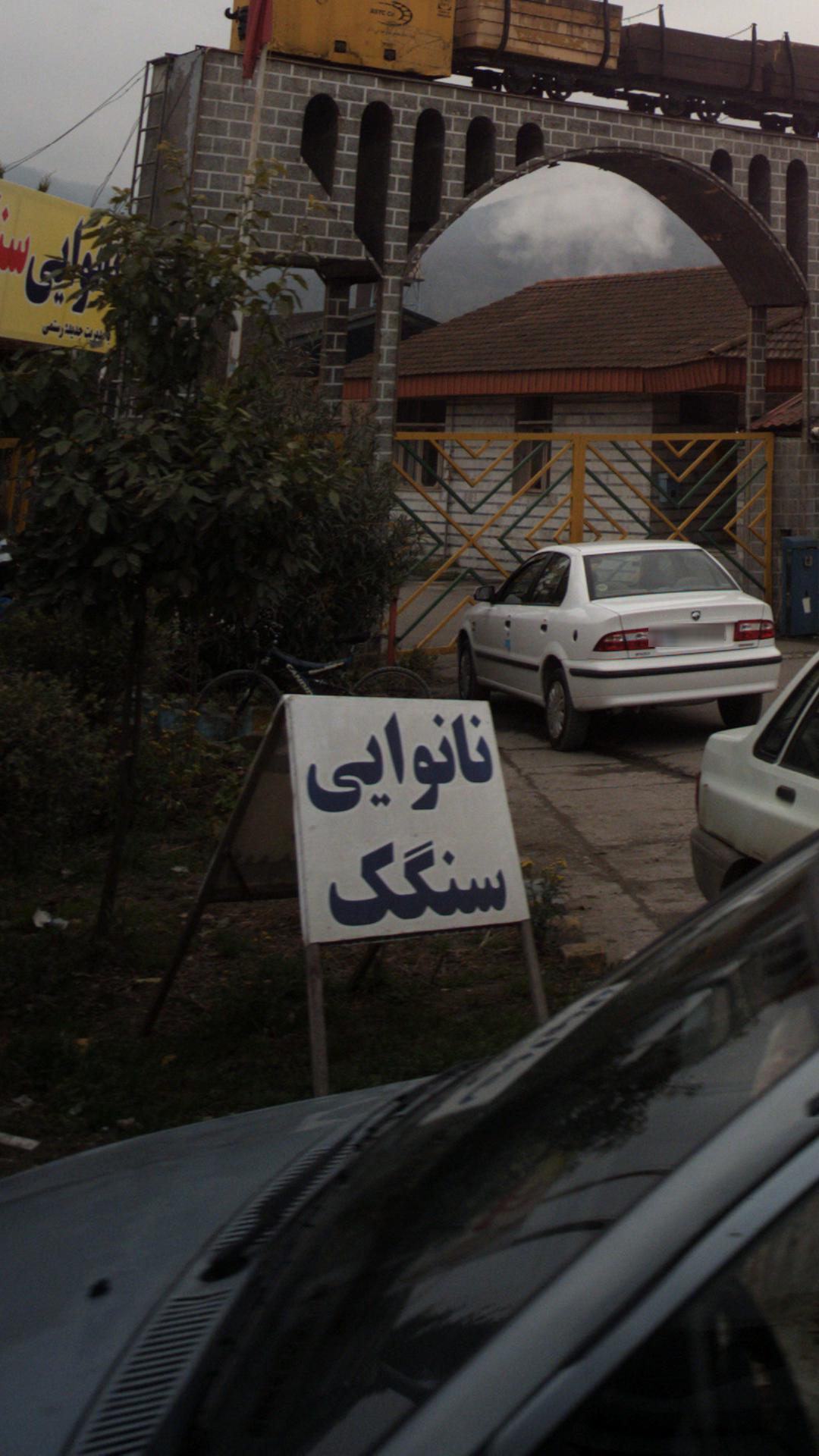 نانوایی سنگک