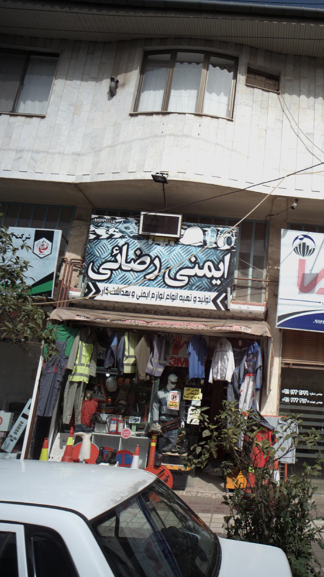 ایمنی رضا