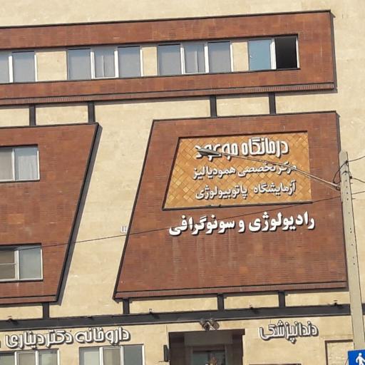 درمانگاه شبانه روزی موعد