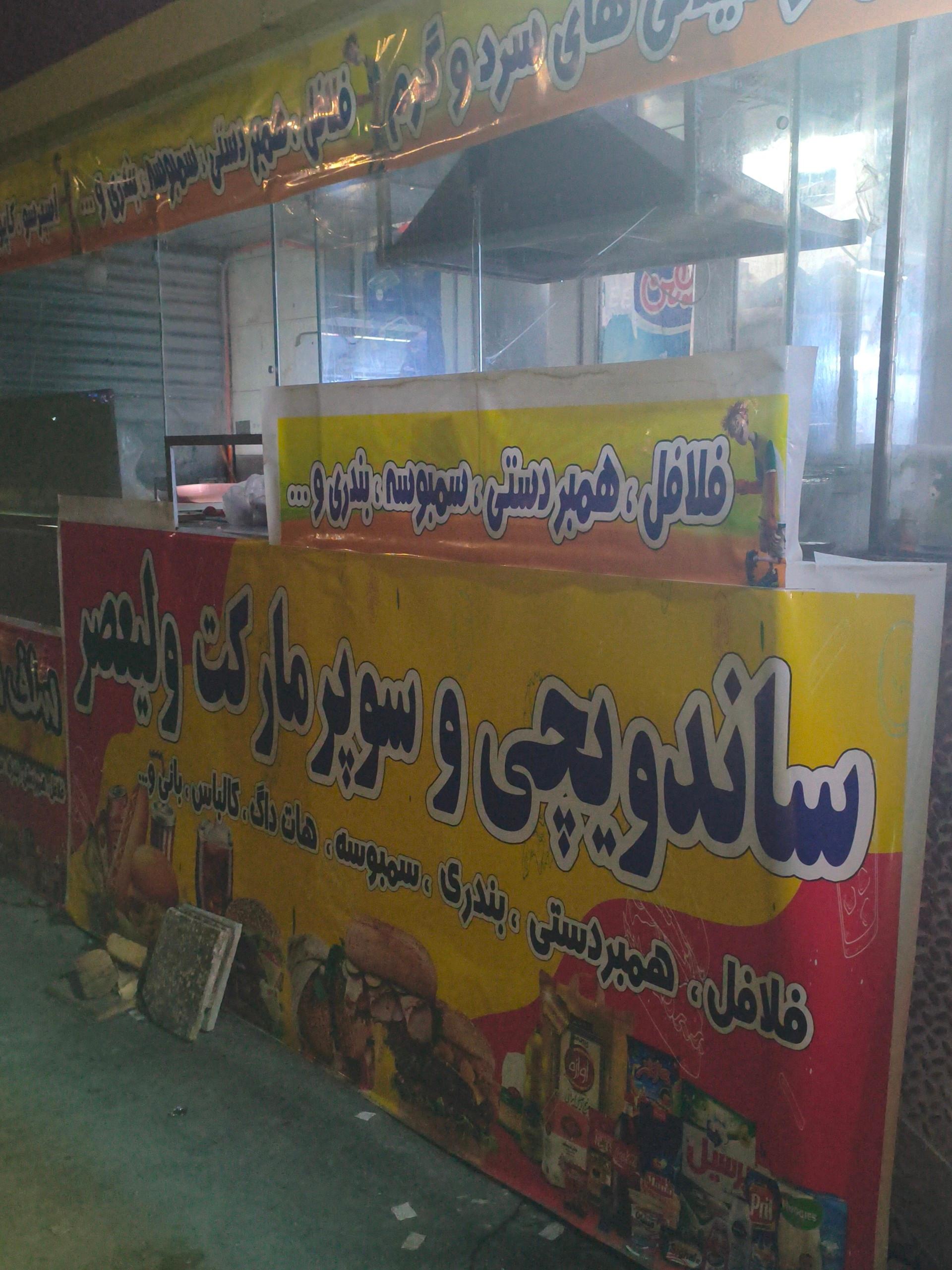 سوپر مارکت علیرضا
