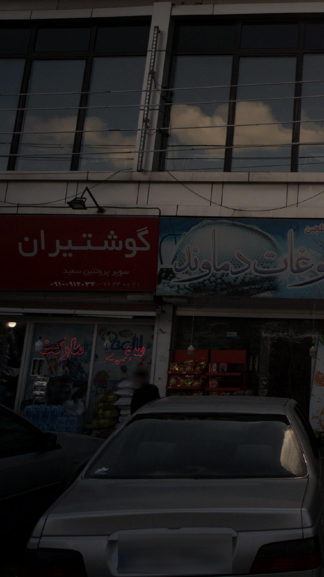 سوپر پروتئین سعید گوشتیران