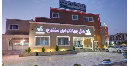 هتل جهانگردی سنندج