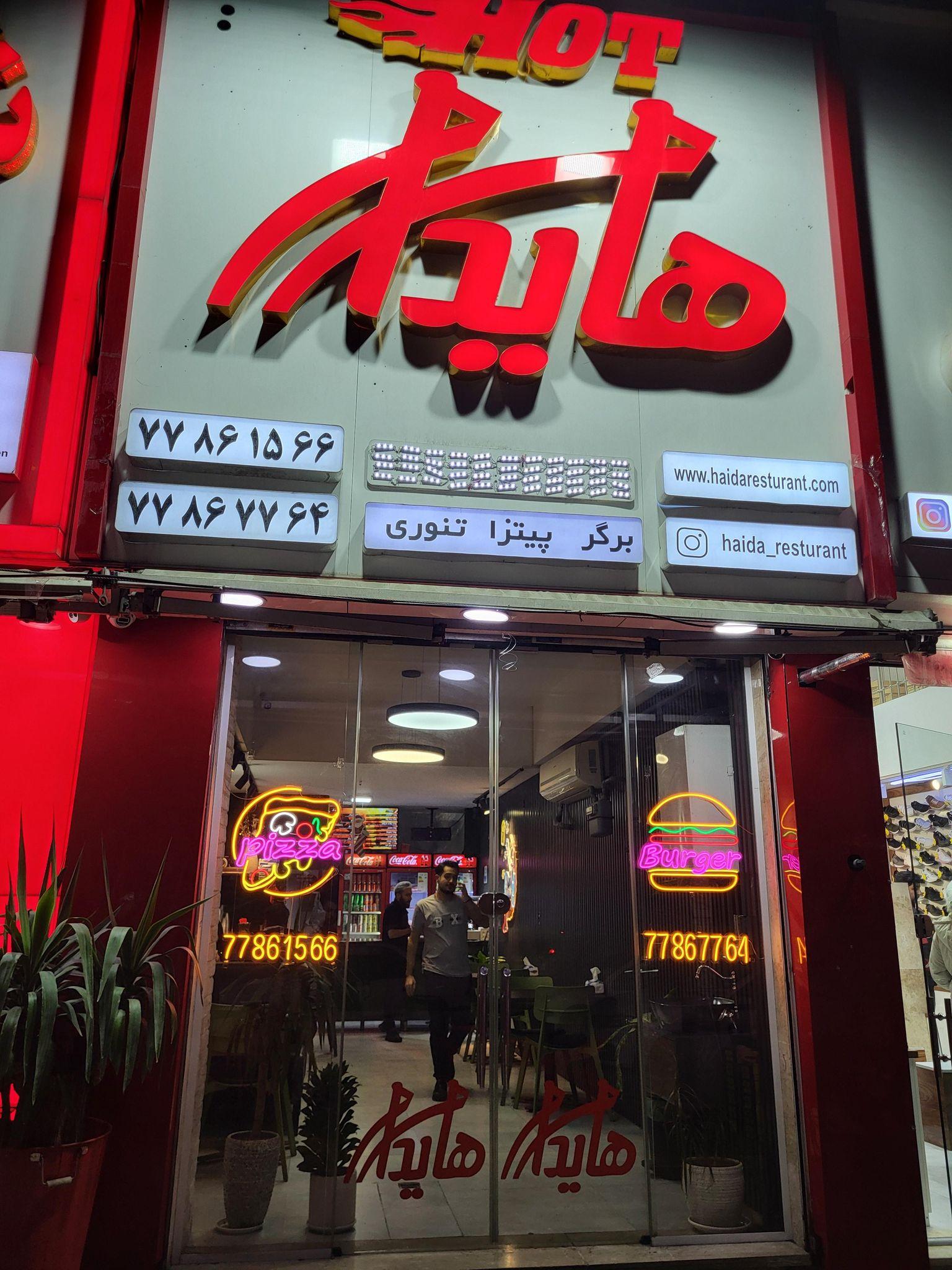 هایدا(تهراانپارس)