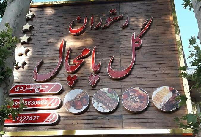 رستوران گل پامچال