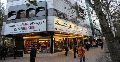 فروشگاه فرهنگ