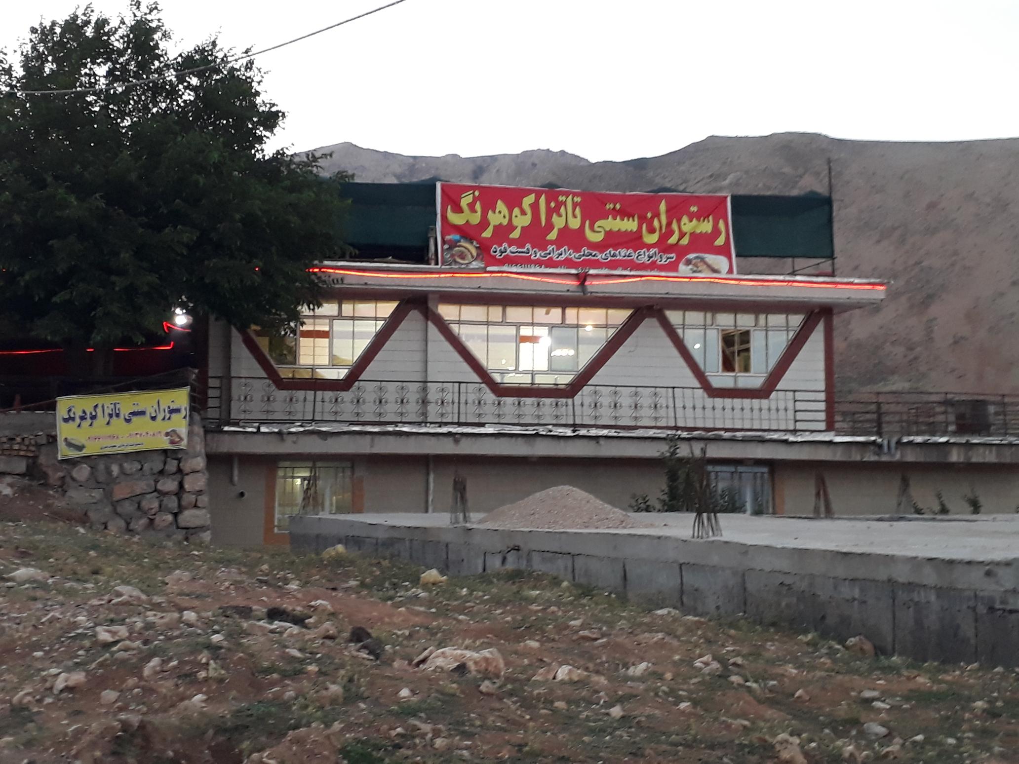رستوران سنتی تاتزا کوهرنگ