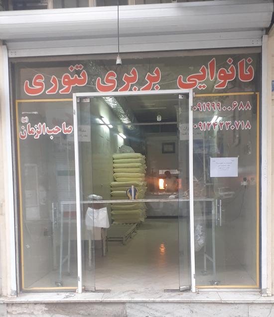 نانوایی بربری تنوری
