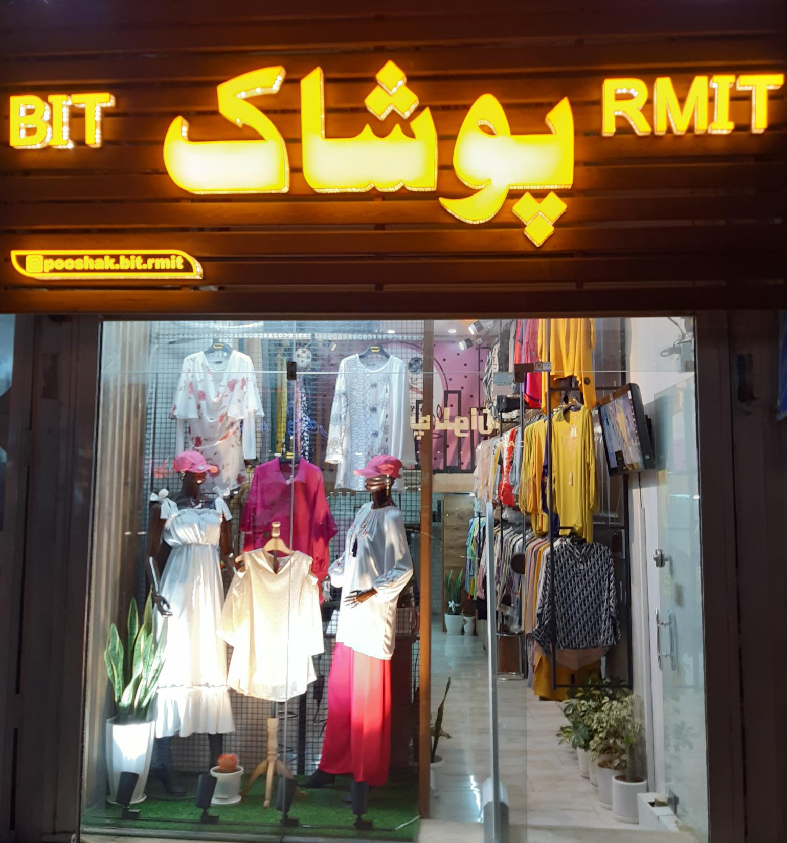 بوتیک بیت آرمیت