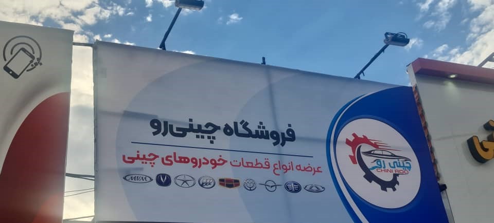 لوازم یدکی‌خودروهای چینی