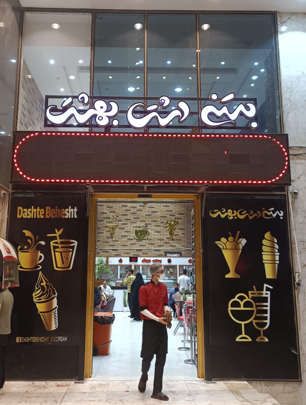 بستنی فروشی دشت بهشت