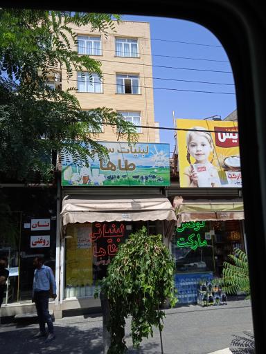 لبنیاتی طاها
