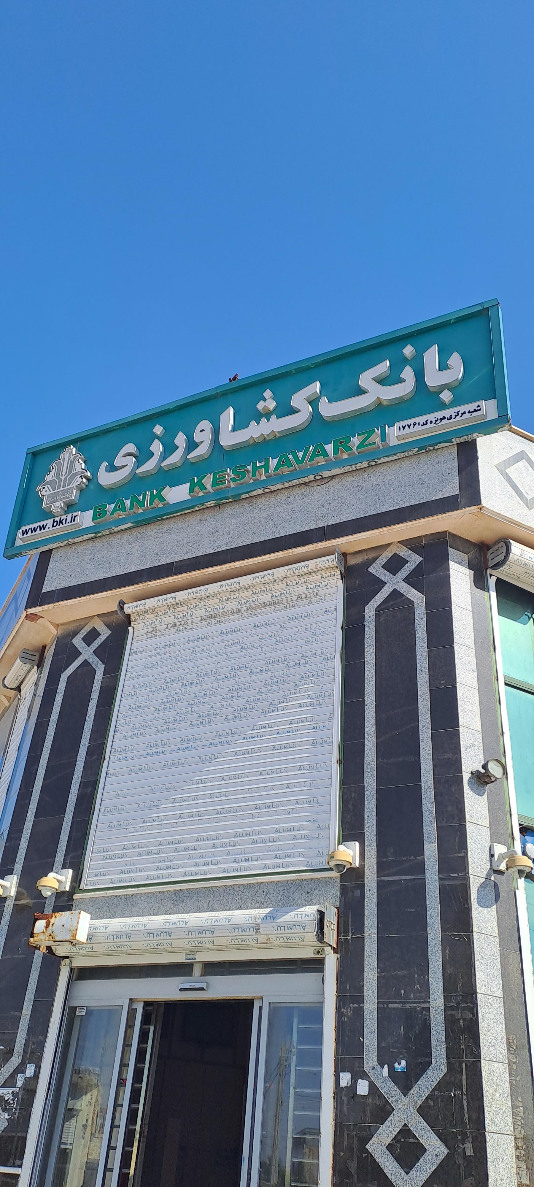 بانک کشاورزی شعبه شهرستان هویزه
