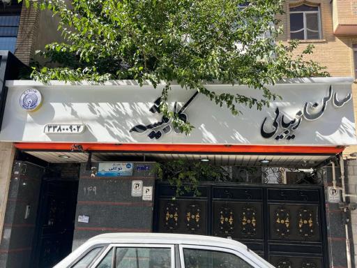 سالن زیبایی کابیشه