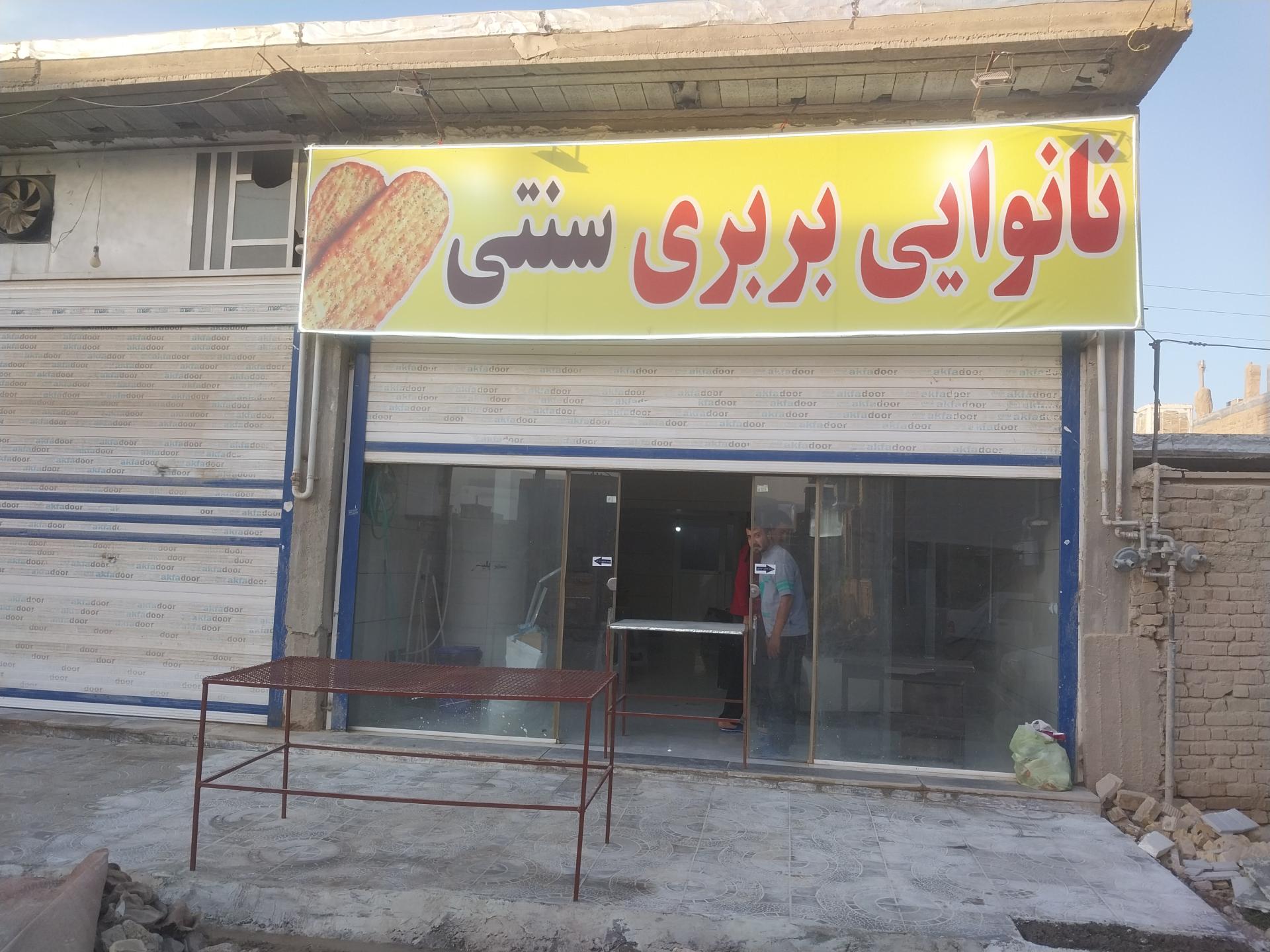 نانوایی غلامی