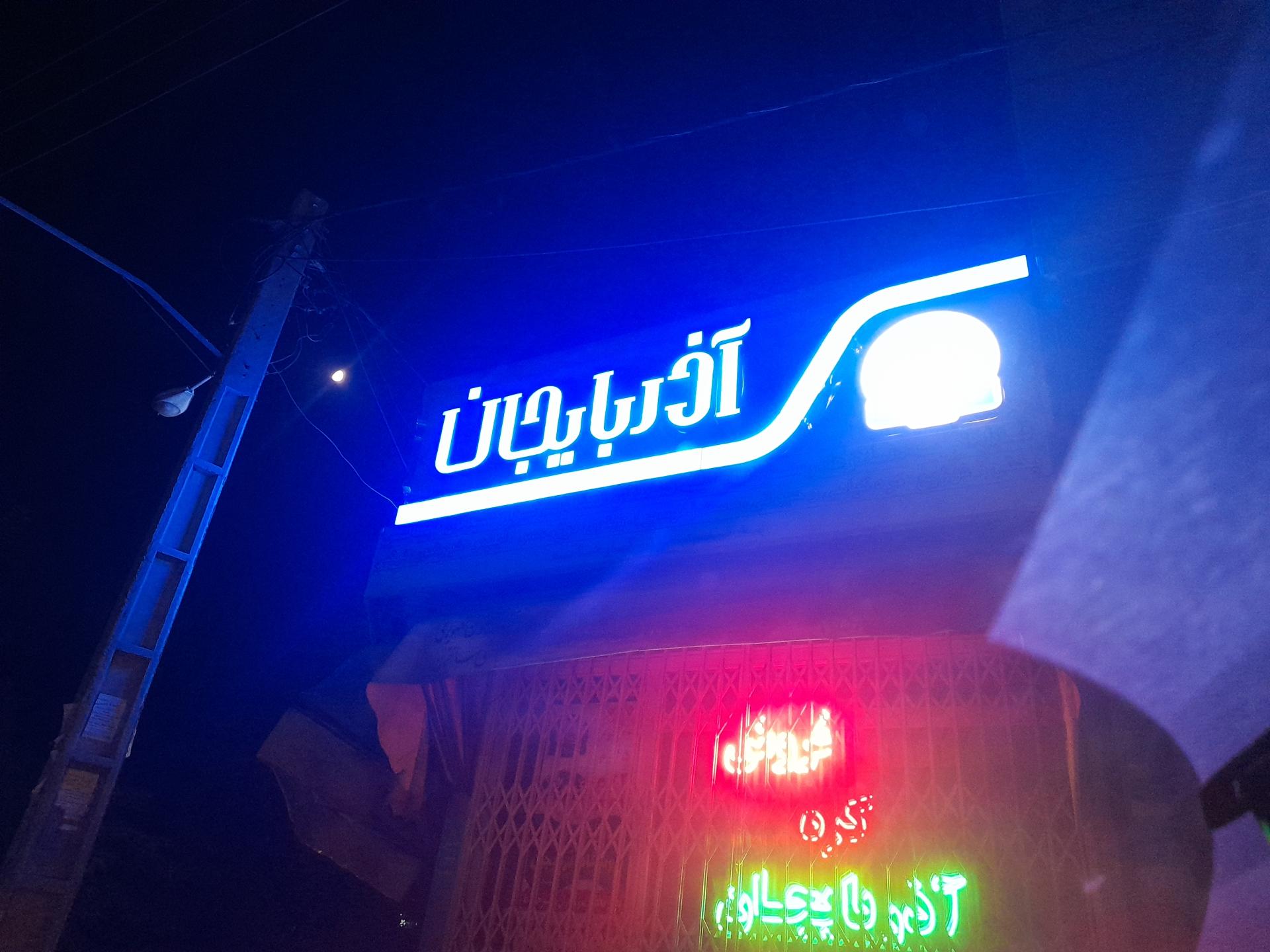 لبنیات سنتی سادات یزدی