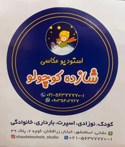اتلیه شازده کوچولو