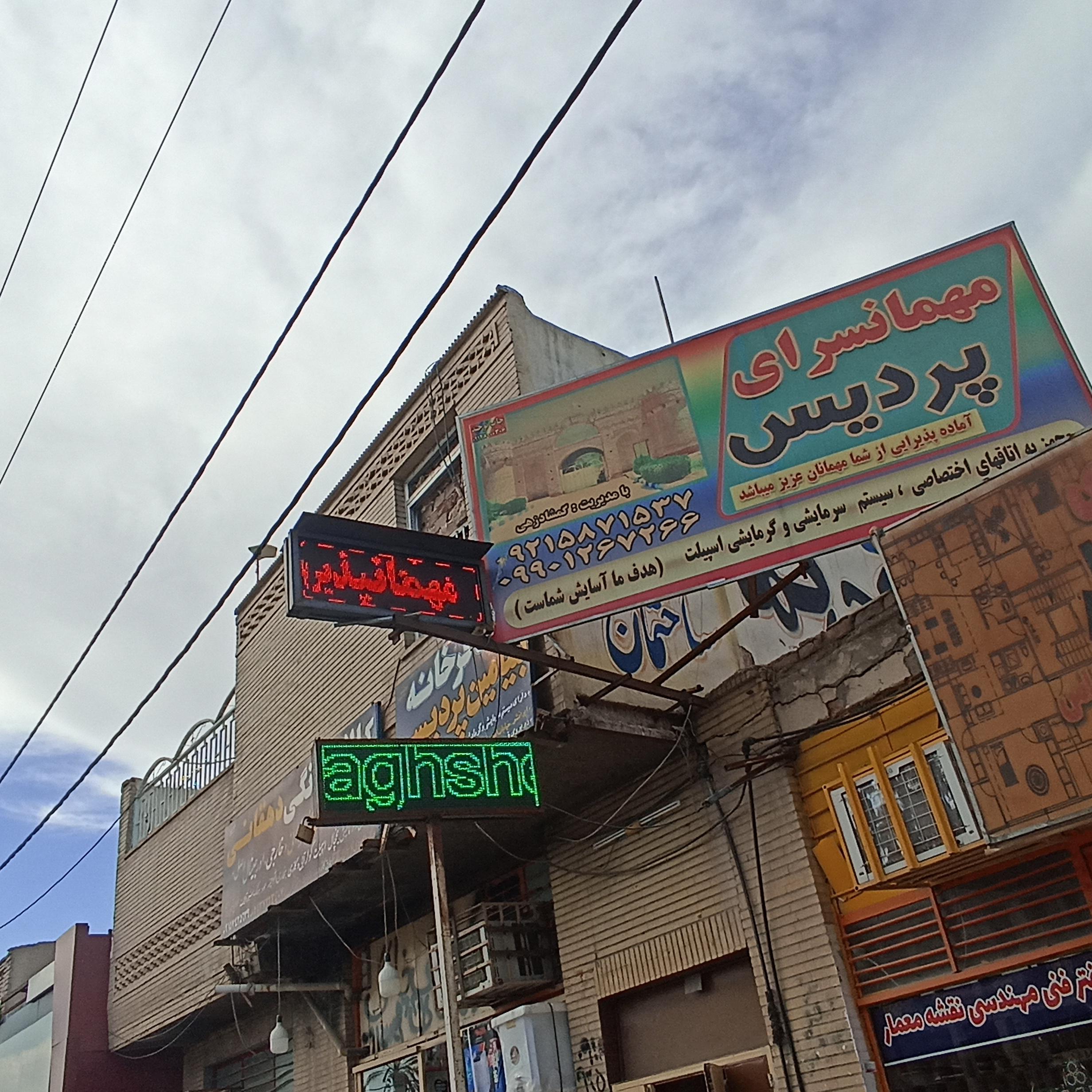 مهمان پذیر پردیس