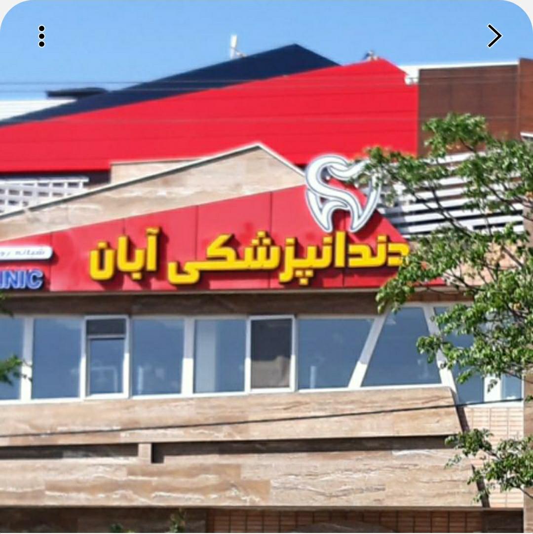 کلینیک دندان پزشکی آبان