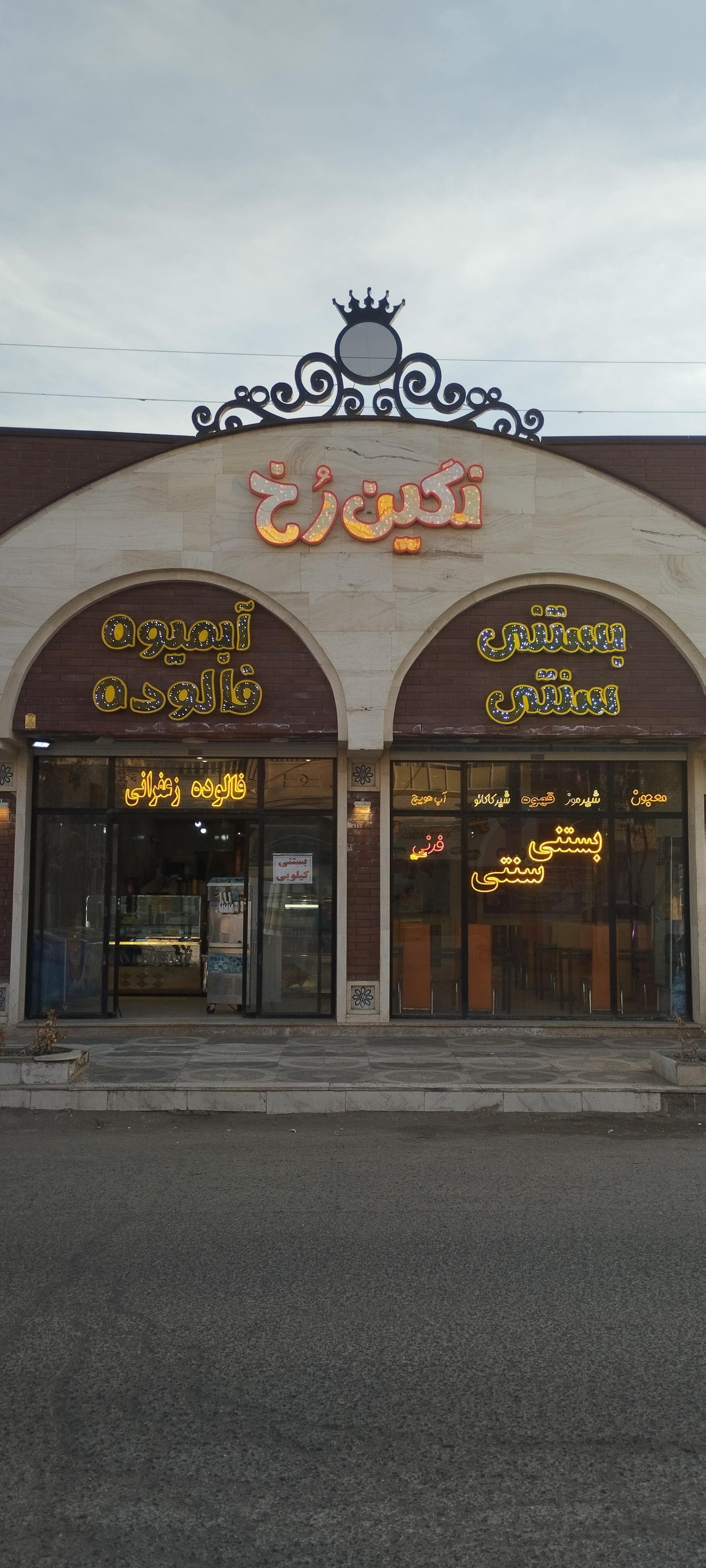 بستنی سنتی نگین رخ