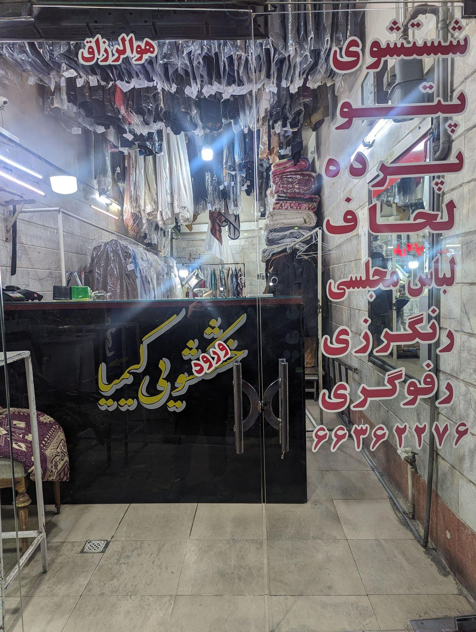 خشکشویی کیمیا