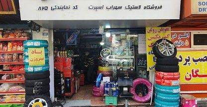 لاستیک فروشی سهراب