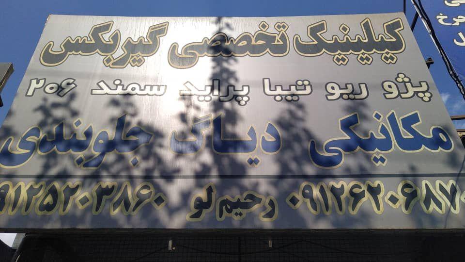 تعمیرگاه تخصصی گیربکس جواد رحیم لو