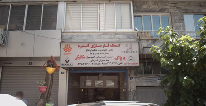 کمک فنر سازی آندره