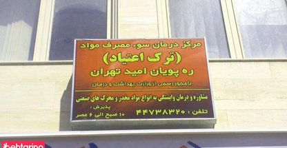 مرکز درمان سو مصرف مواد ترک اعتیاد ره پویان امید تهران