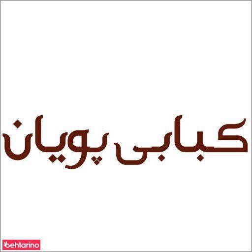 چلو کبابی سهروردی