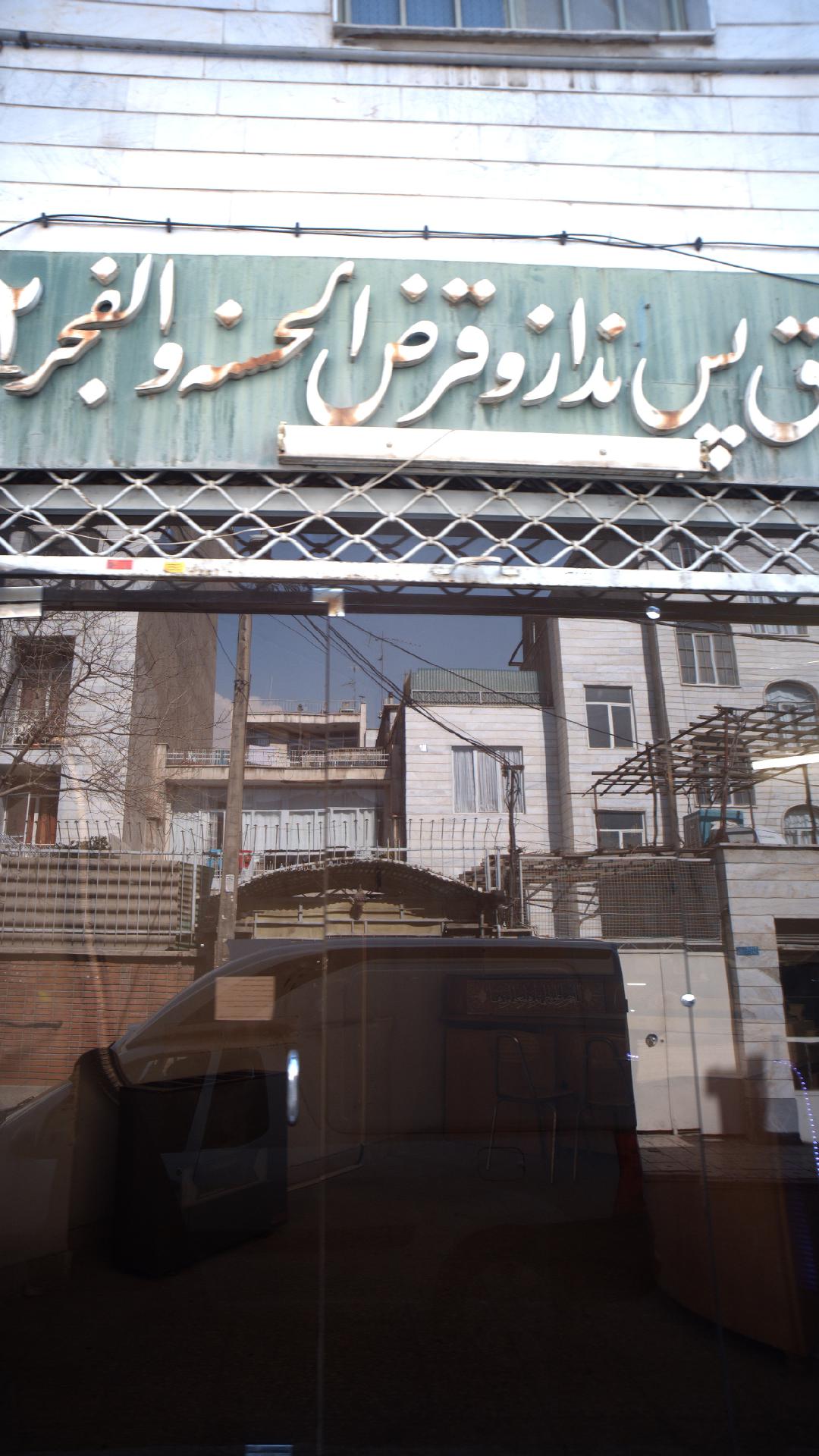 صندوق پس انداز و قرض الحسنه والفجر2
