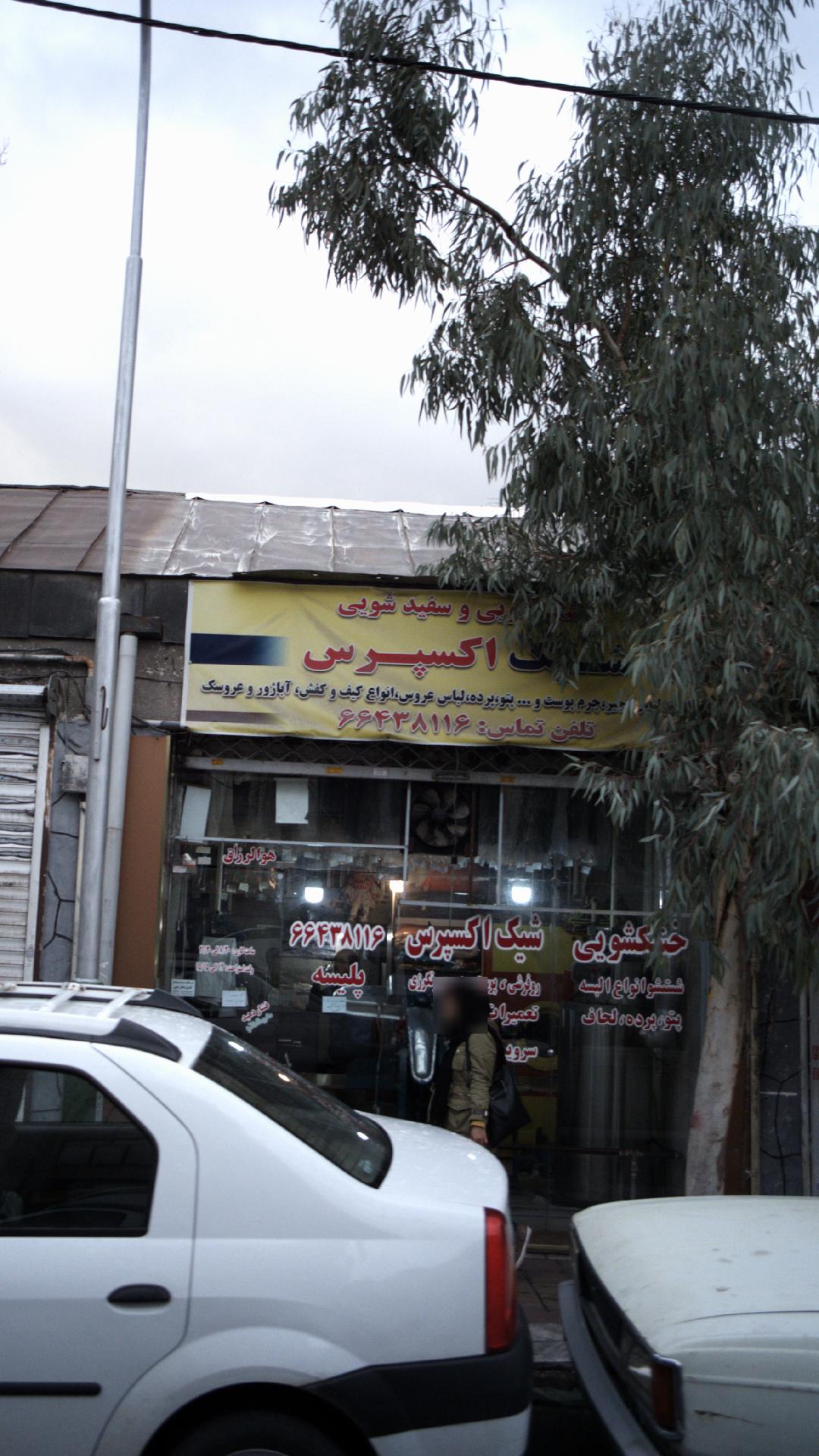 خشکشویی امیران پلاس