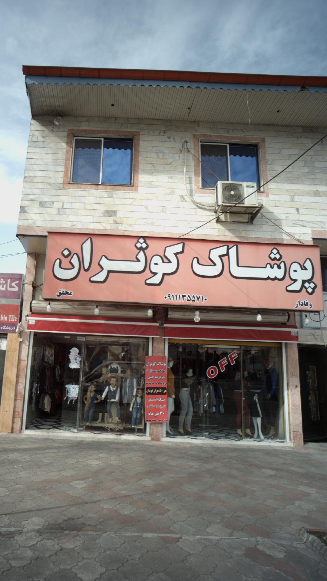 پوشاک کوثران