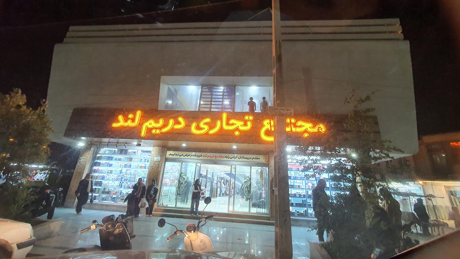 مجتمع تجاری مسکونی نخل