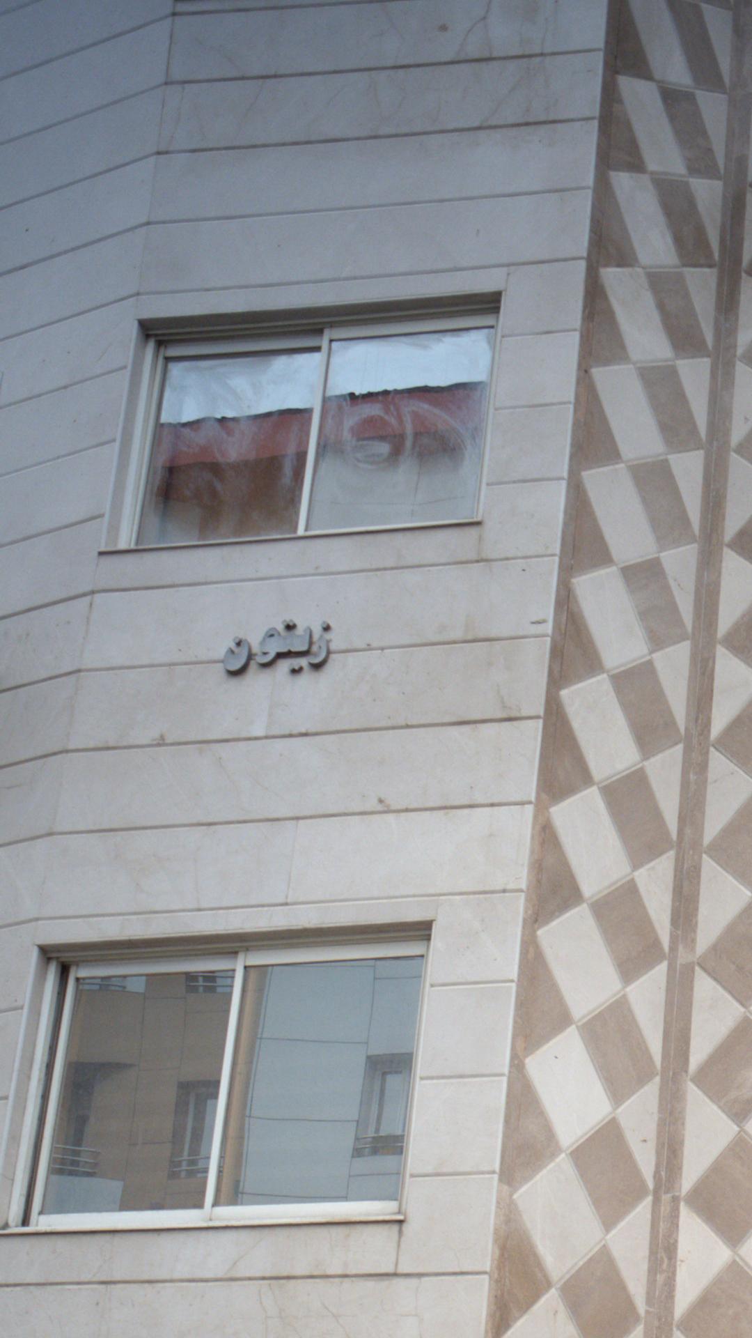 ‍زیتون