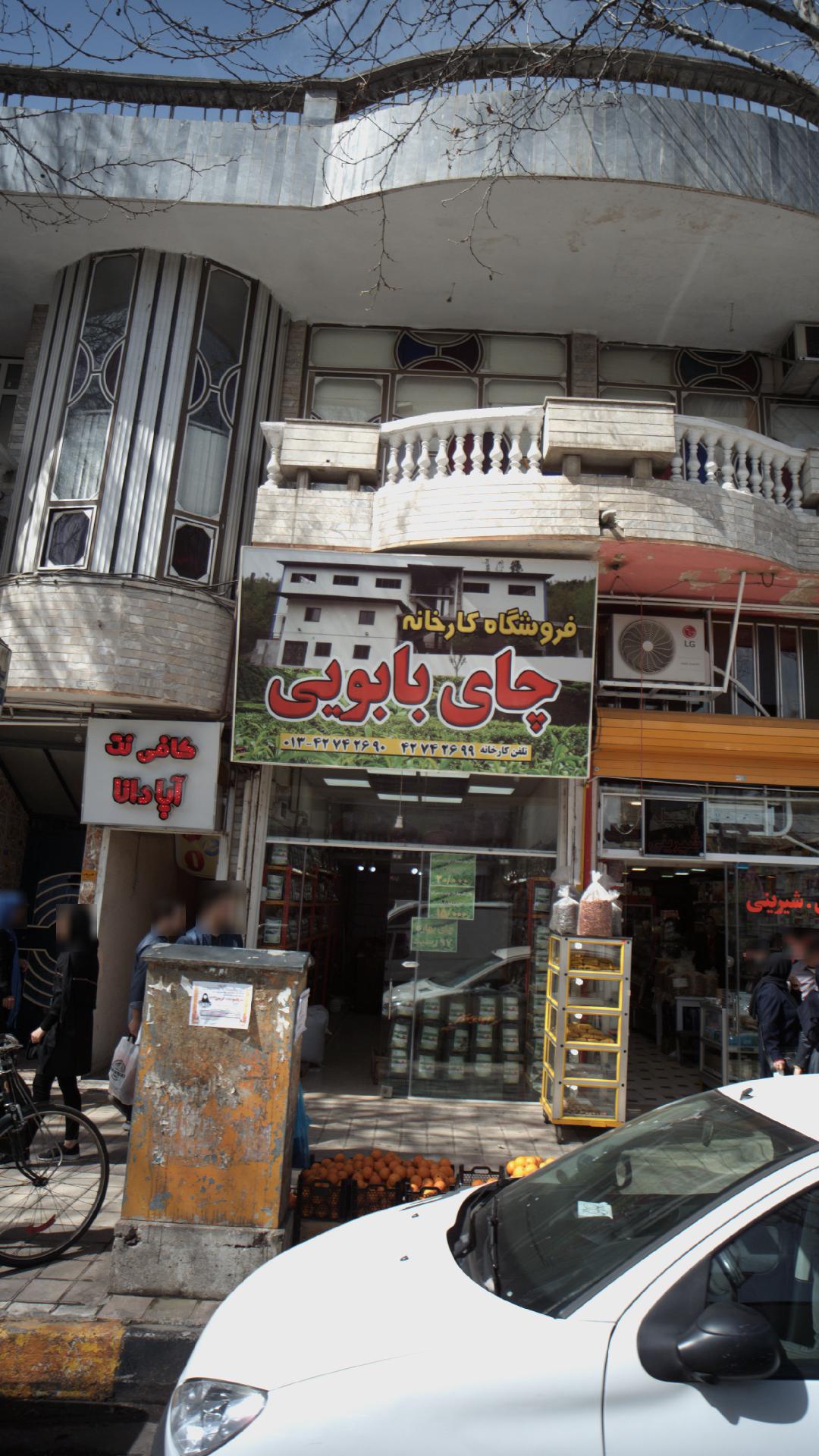 فروشگاه چای بابویی