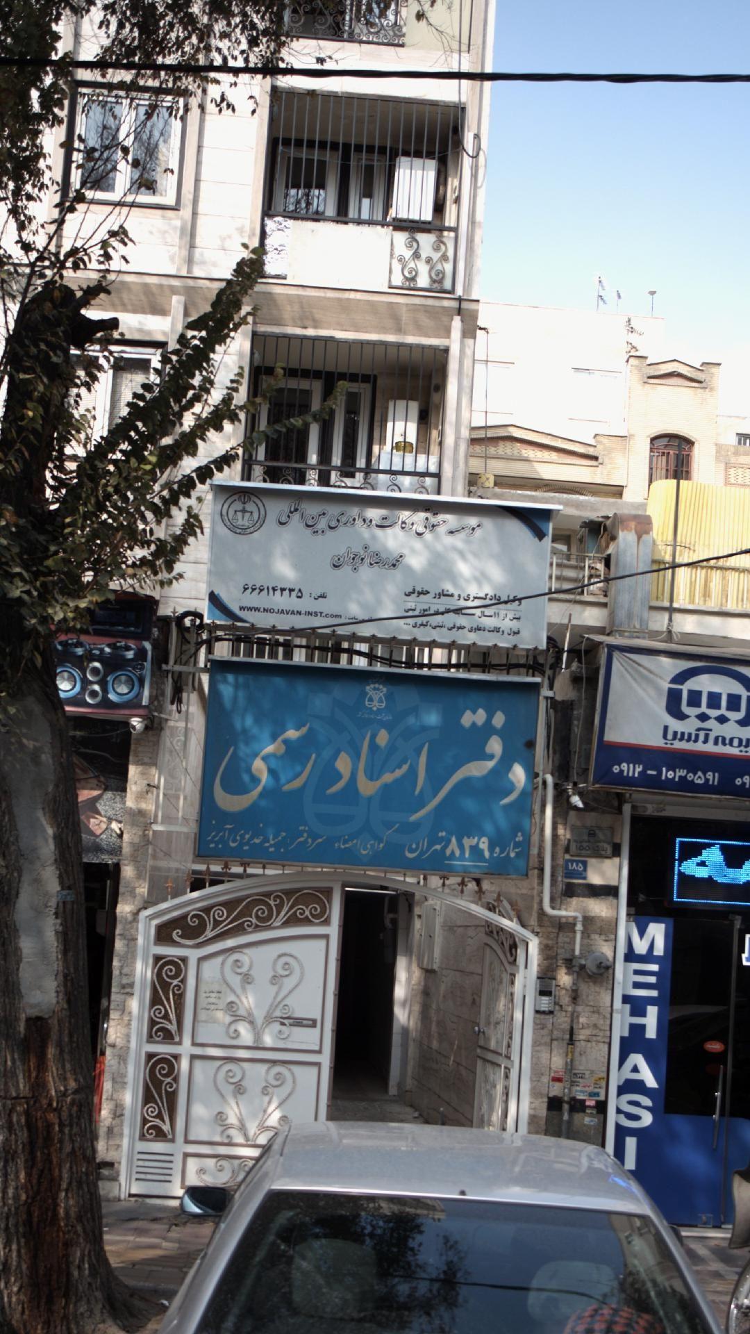 موسسه حقوقی وکالت و داوری بین المللی محمدرضا نوجوان