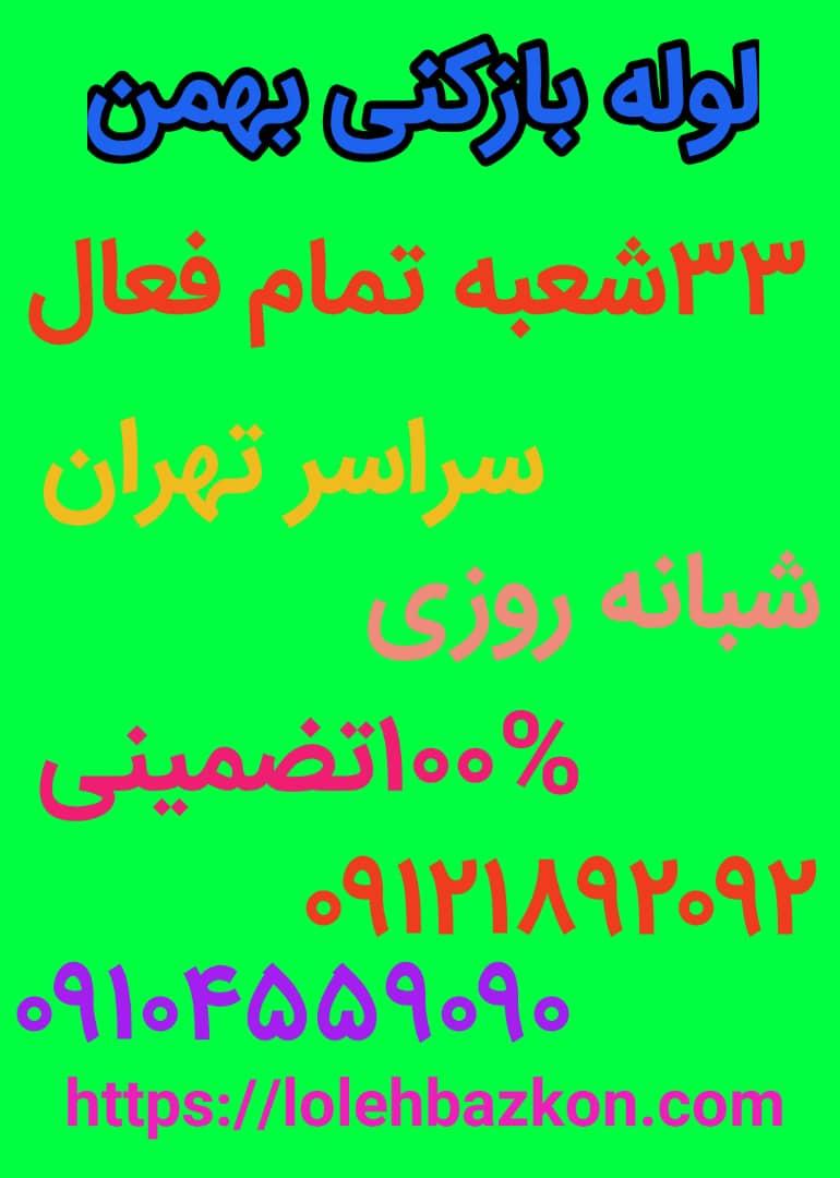 لوله بازکنی دلاوران