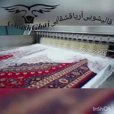 قالی شویی اریا قشقایی