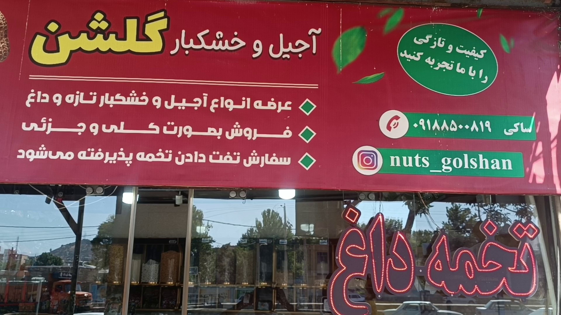 آجیل و خشکبار گلشن(ساکی)