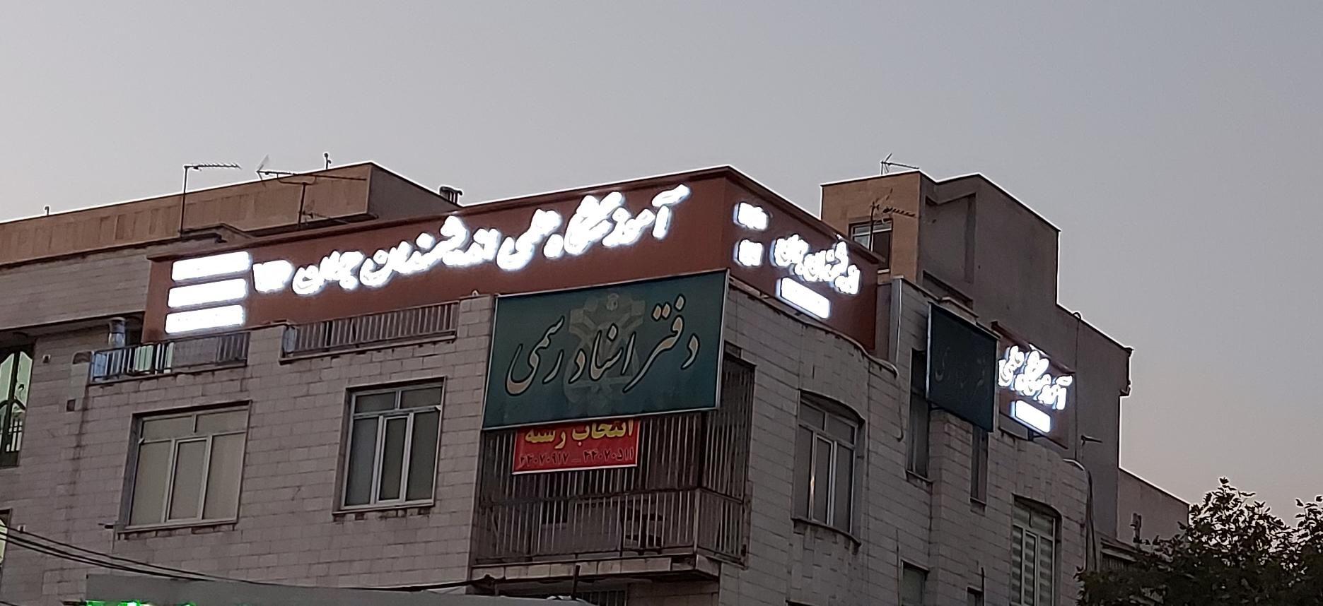 اموزشگاه علمی آزاد دخترانه اندیشمندان جوان
