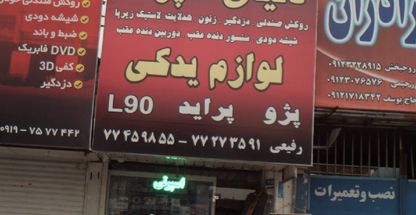 دنیای اسپرت لوازم یدکی