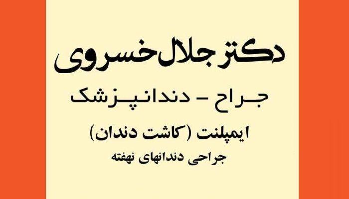 مطب دندان پزشکی دکتر جلال خسروی