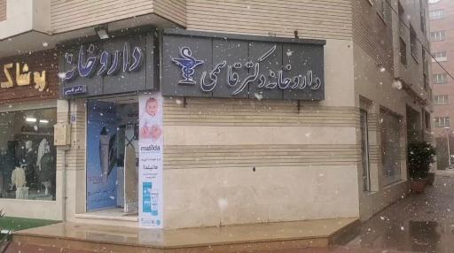 داروخانه دکتر علیرضا قاسمی