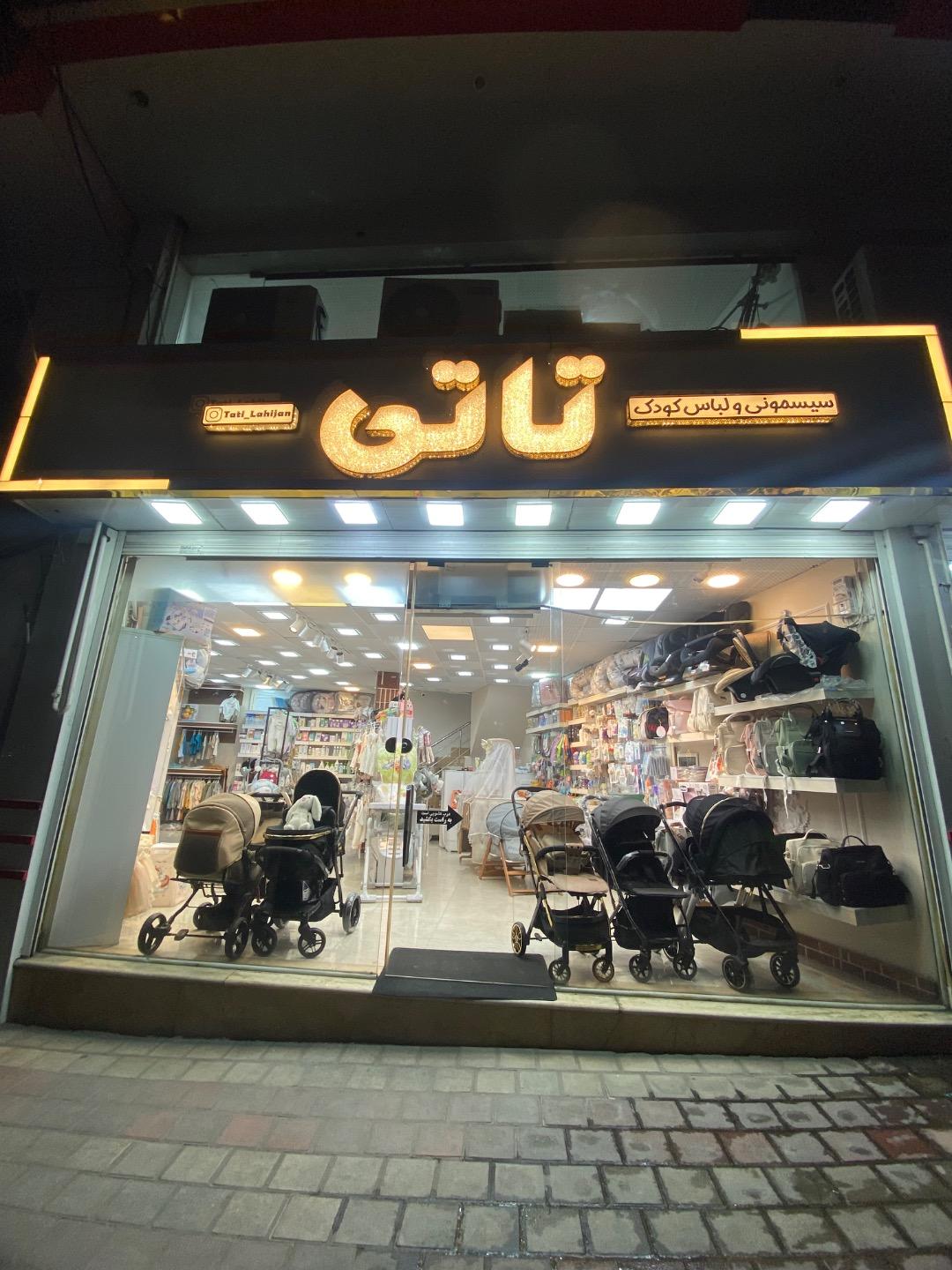 فروشگاه لباس کودک پاتوک پاتوک